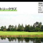 鴻巣カントリークラブ